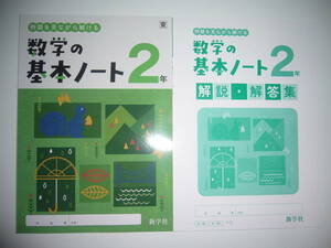 新学習指導要領対応　数学の基本ノート　2　東　解説・解答集　東京書籍の教科書に対応　新学社　2年　例題を見ながら解ける