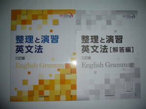 未使用　Willing　ウィリング　整理と演習　英文法　三訂版　English Grammar　解答編　啓林館　KEIRINKAN　島原一之　法山郁雨