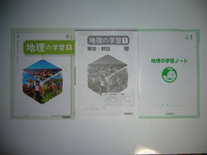 新品未使用　新学習指導要領対応　地理の学習　1　帝　解答・解説　地理の学習ノート 付属　帝国書院　教科書準拠　浜島書店　1年