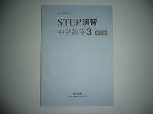 教科書準拠　STEP演習　中学数学 3年　別冊解答編　数研出版編集部 編　中学校　中学生　これからの数学　ステップ演習 3