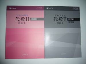 プライム数学　代数 Ⅱ 2　問題集　改訂版　別冊解答編 付属　Z会編集部 編