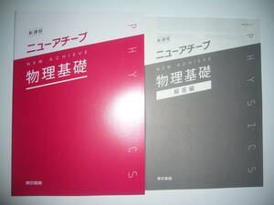 未使用　新課程　ニューアチーブ　物理基礎　解答編 付属　東京書籍　教科書 準拠　NEW ACHIEVE