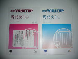 進研WINSTEP　現代文 1　新課程版　解答・解説　ウィンステップノート　ステップ学習で入試に勝つ！　ラーンズ　Learn-S　Benesse ベネッセ