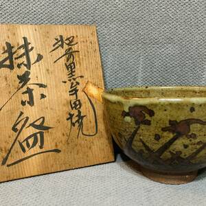 【未使用品】肥前黒牟田焼　抹茶椀　抹茶碗　1