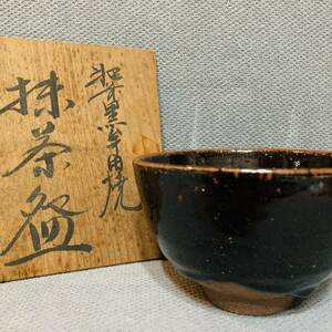 【未使用品】肥前黒牟田焼　抹茶椀　抹茶碗　2