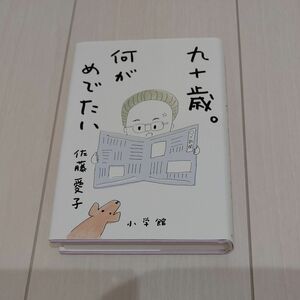 九十歳。何がめでたい 佐藤 愛子 著