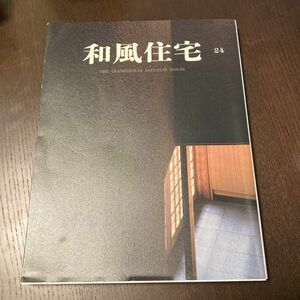 和風住宅 (Ｖｏｌ．２４) 新建新聞社 (編者)