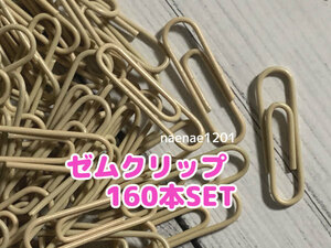 ゼムクリップ 160本セット 三角クリップ №49 ベージュ シンプル 未使用品 雑貨 文房具