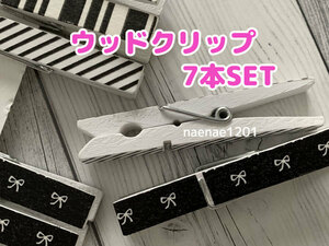 ウッドクリップ いろいろ №148 モノクロ モノトーン 7本セット 未使用品