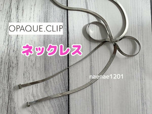 OPAQUE.CLIP オペークドットクリップ シルバー リボン №202 ペンダント ロングネックレス カジュアルネックレス 未使用品