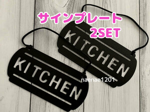 サインプレート キッチン 2枚セット 黒 アイアン KITCHEN ブラック 未使用品 モノトーン モノクロ