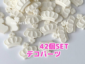 王冠 パーツ アイボリー 42個セット クラウン 未使用品 デコパーツ プラパーツ ハンドメイド №255