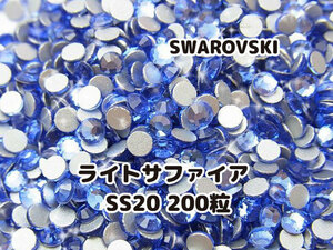 スワロフスキー SWAROVSKI パーツ ライトサファイア 水色 SS20 200個セット 未使用品 ハンドメイド デコパーツ