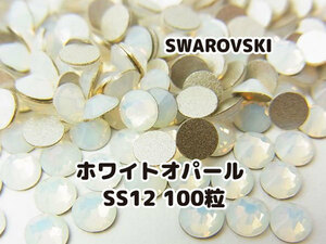 スワロフスキー SWAROVSKI パーツ ホワイトオパール 乳白色 白 SS12 100個セット 未使用品 ハンドメイド デコパーツ