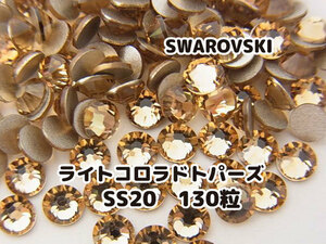 スワロフスキー SWAROVSKI パーツ ライトコロラドトパーズ ゴールド SS20 130個セット 未使用品 ハンドメイド デコパーツ