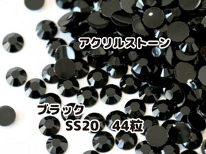  acrylic fiber Stone rhinestone parts black gloss erasing SS20 44 bead set unused goods hand made deco parts 