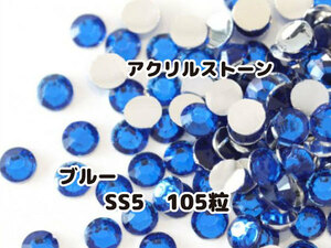 アクリルストーン ラインストーン パーツ ブルー 青 SS5 105粒セット 未使用品 ハンドメイド デコパーツ