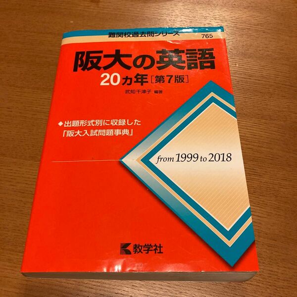 阪大の英語２０カ年 （難関校過去問シリーズ） （第７版） 武知千津子／編著