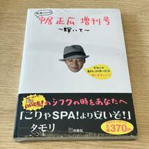 未開封　★中井正広 増刊号 輝いて 扶桑社　中居の笑っていいとも出演時の私服と中居画伯集_画像1