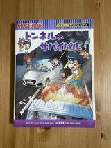 ☆ トンネルのサバイバル 小学生に大人気の科学漫画サバイバルシリーズ 美品 ☆_画像1