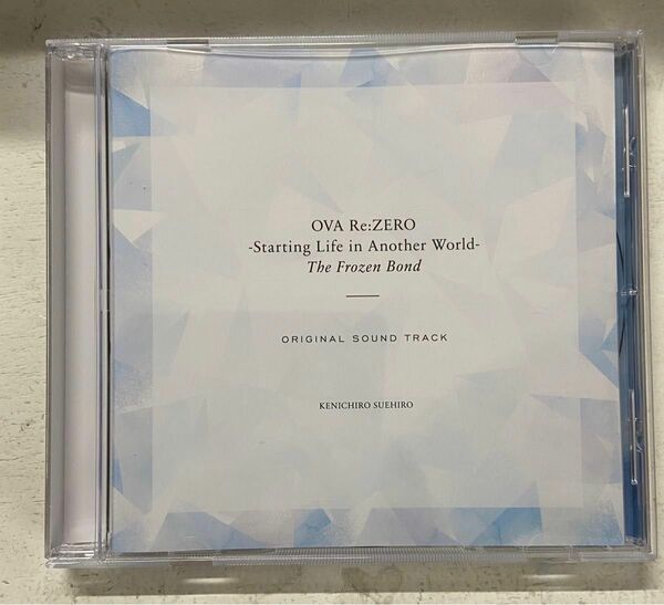 「Re:ゼロから始める異世界生活 氷結の絆」オリジナルサウンドトラック/末廣健…