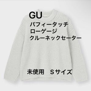 未使用　GUパフィータッチローゲージクルーネックセーター　ライトグレー　Sサイズ