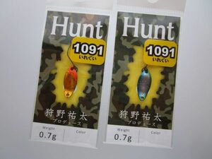 ニュードロワー ハント0.7g 1091カラー 2枚SET【ゴールドエンド/シルバーエンド】