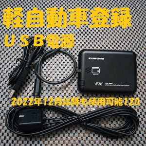 新規格対応2030年迄使用可能 古野電機 FNK-M09T ETC 軽自動車登録 USB電源orシガー電源 音声タイプ バイク オートバイ 自主運用