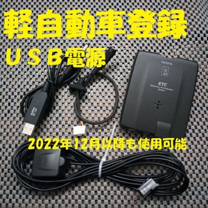 新規格対応 TOYOTA純正デンソー製ETC 08686-00121 軽自動車登録 USB電源orシガー電源 ブザータイプ バイク オートバイ 自主運用