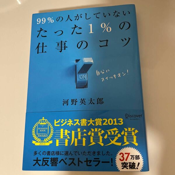 ９９％の人がしていないたった１％の仕事のコツ 河野英太郎／〔著〕