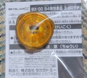  стоимость доставки 120 иен не продается Bay Blade X G3 собрание 3 ранг подарок [3-80 храповик Gold Ver.] только новый товар не использовался товар Bay код нет 