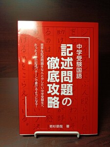 エール出版社　記述問題の徹底攻略　中学受験　国語　若杉朋哉