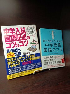 主婦の友社　中学入試　国語記述のコツのコツ　青春出版社　中学受験の国語のツボ　文章題　記述