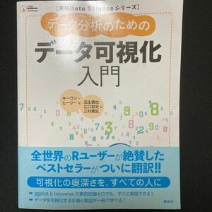 データ分析のためのデータ可視化入門　実践Data Scienceシリーズ　講談社