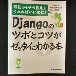 Django のツボとコツがゼッタイにわかる本　