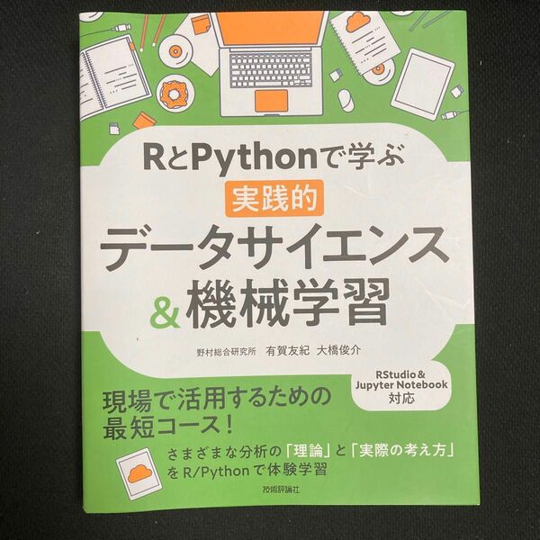 RとPythonで学ぶ実践的データサイエンス&機械学習