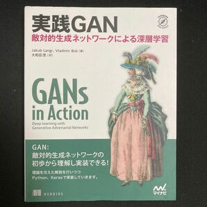 実践GAN 敵対的生成ネットワークによる深層学習　マイナビ