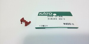 【ジャンク品】KATO 関水金属 クハネ２８５ スカート パーツ１個（サンライズ ＡＳＳＹ２８５系 クハネ285 スカート パーツ）