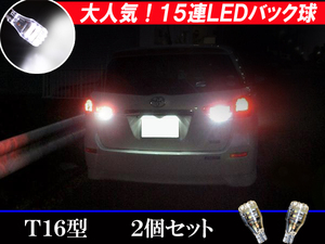 プリウス 50系 LED バックランプ T16 15連LED バック球 2個 50プリウス ライト パーツ LEDバルブ カー用品