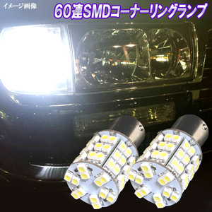 プラド 78系 希少球 LED ポジション&コーナーリングランプ 60連SMD S25ダブル球 コーナー球 78プラド ライト パーツ LEDバルブ 2個セット