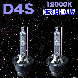 アルファード/ヴェルファイア 20系 ヘッドライト HIDバルブ D4S ロービーム HID球 HIDバーナー 12000K 2本組 処分特価