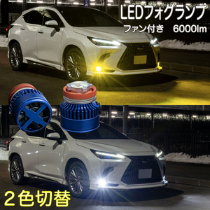 カローラ スポーツ クロス ツーリング 2色切替え L1B 黄色 白色 LEDフォグランプ ホワイト イエロー 6000ルーメン カスタム パーツ 2本組