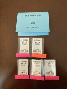東武鉄道　株主優待乗車証　５０枚
