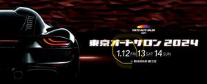 東京オートサロン2024(TOKYO AUTO SALON) 1月12日金曜日・電子チケット １名分！