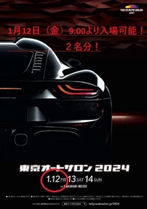 東京オートサロン2024(TOKYO AUTO SALON) 1月12日金曜日・9時から入場可能な特別招待券 電子チケット 2名分！