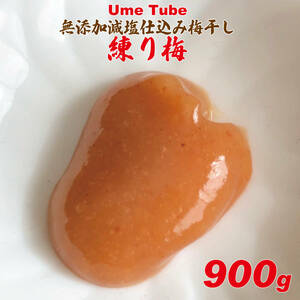 天日塩のシンプル練り梅　UmeTube900ｇ（450ｇ2点）　24a0220