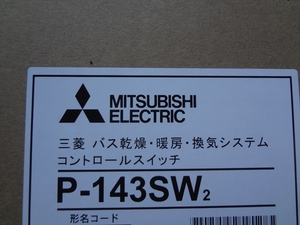 三菱電機 P-143SW2 コントロールスイッチ バス乾燥・暖房・換気システム 部品