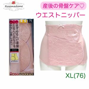 〈新品〉ローズマダム　産後　ウエストニッパー　骨盤ケア　XL 76