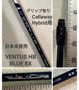 Callaway UT用 VENTUS HYBRID BLUE 8(X) VELOCORE 日本未発売モデル ベンタスHBブルー
