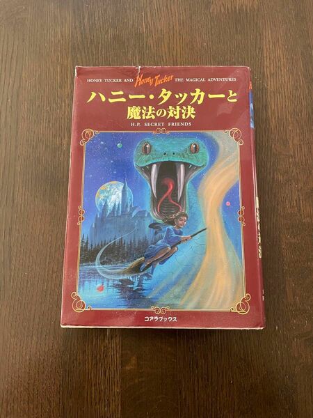 「ハニー・タッカーと魔法の対決」中古